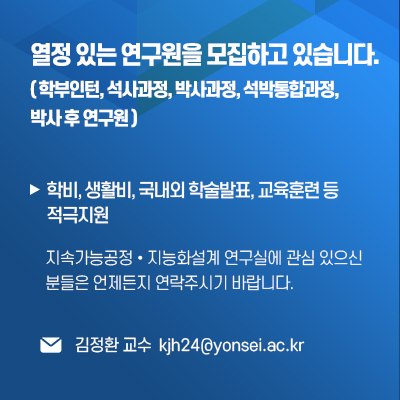 열정있는 연구원을 모집하고 있습니다. 메일주소 kjh24@yonsei.ac.kr