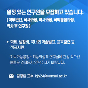 열정있는 연구원을 모집하고 있습니다. 메일주소 kjh24@yonsei.ac.kr